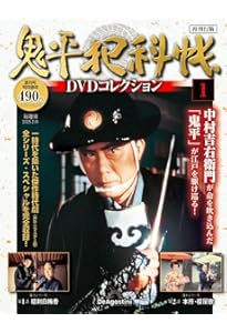 暴れん坊将軍 DVDコレクション 創刊号 (吉宗評判記 暴れん坊将軍 第1話